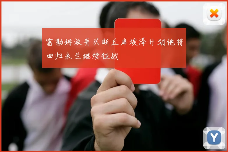 富勒姆放弃买断丘库埃泽计划他将回归米兰继续征战