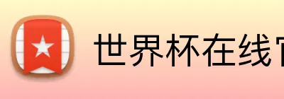 世界杯在线官网 logo